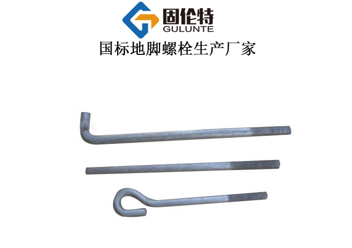 國(guó)標(biāo)地腳螺栓廠家直銷批發(fā)價(jià)格